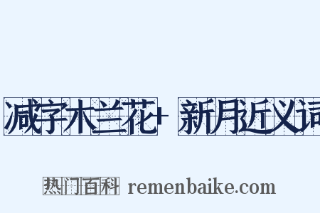 减字木兰花+新月近义词是什么意思的图片